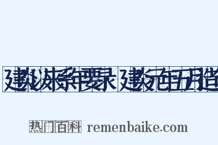 建炎以来系年要录·建炎元年五月造句是什么意思的图片